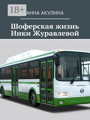 cover image of Шоферская жизнь Инки Журавлевой